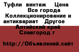 Туфли (винтаж) › Цена ­ 800 - Все города Коллекционирование и антиквариат » Другое   . Алтайский край,Славгород г.